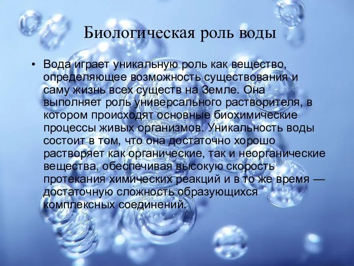 Биологическая роль воды Вода играет уникальную роль как вещество, определяющее возможность