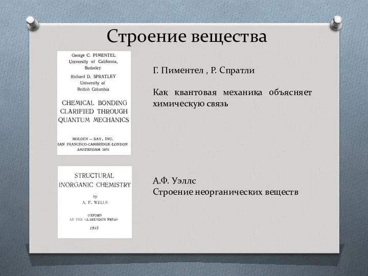 Строение вещества Г. Пиментел , Р. Спратли Как квантовая механика объясняет