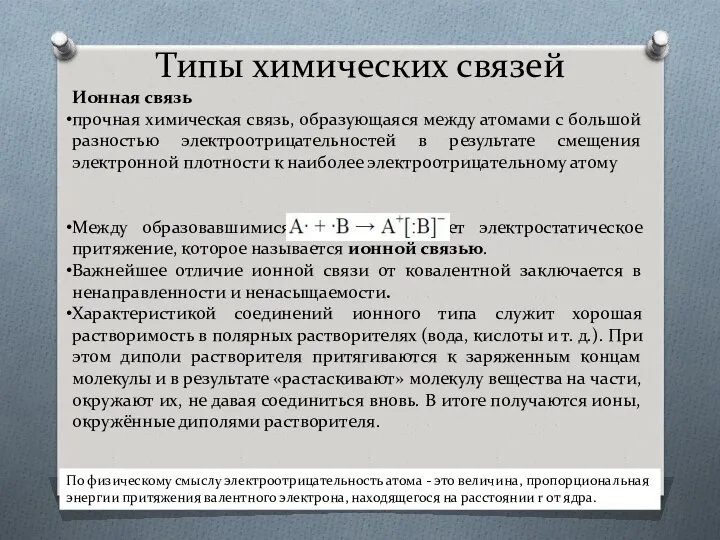 Типы химических связей Ионная связь прочная химическая связь, образующаяся между атомами