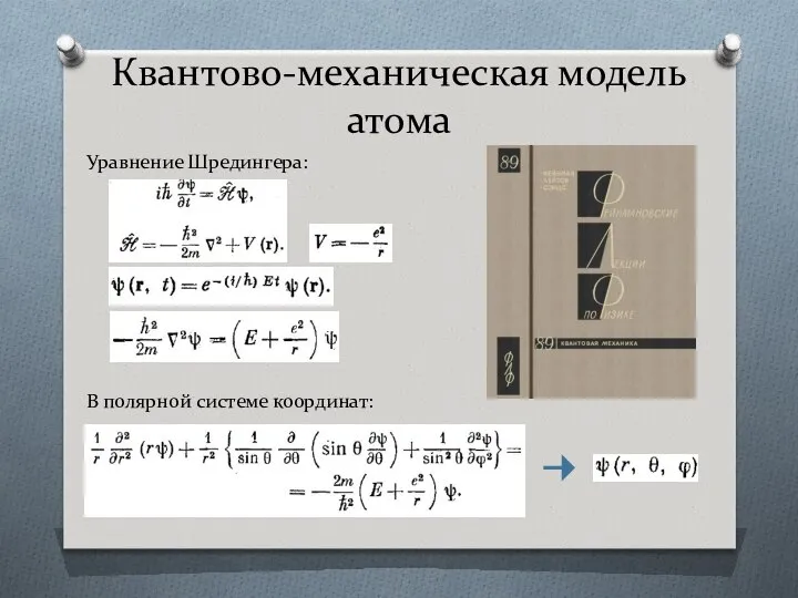 Квантово-механическая модель атома Уравнение Шредингера: В полярной системе координат: