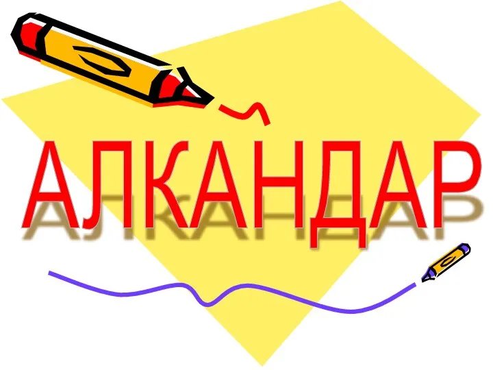 АЛКАНДАР