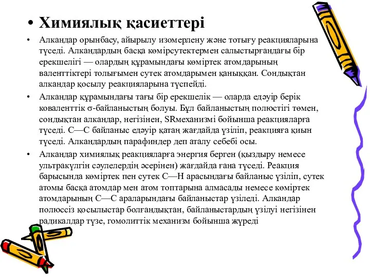 Химиялық қасиеттері Алкандар орынбасу, айырылу изомерлену және тотығу реакцияларына түседі. Алкандардың