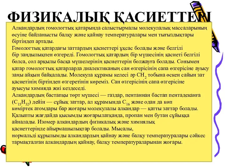 ФИЗИКАЛЫҚ ҚАСИЕТТЕРІ Алкандардың гомологтық қатарында салыстырмалы молекулалық массаларының өсуіне байланысты балқу