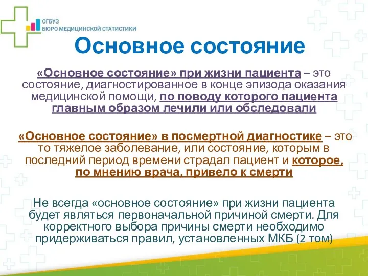 Основное состояние «Основное состояние» при жизни пациента – это состояние, диагностированное