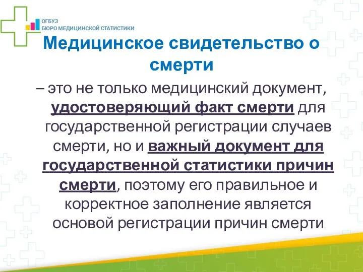 – это не только медицинский документ, удостоверяющий факт смерти для государственной