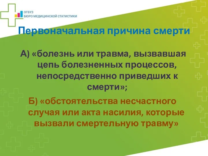 Первоначальная причина смерти А) «болезнь или травма, вызвавшая цепь болезненных процессов,