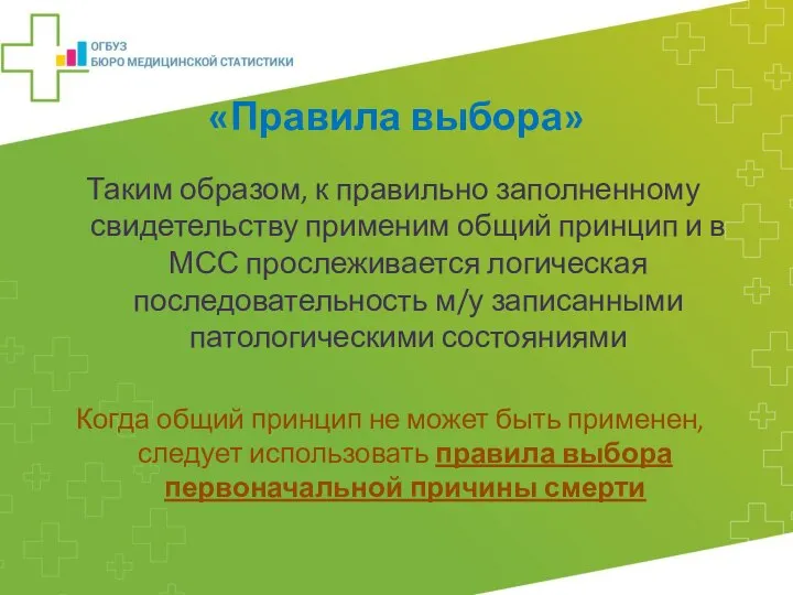 «Правила выбора» Таким образом, к правильно заполненному свидетельству применим общий принцип