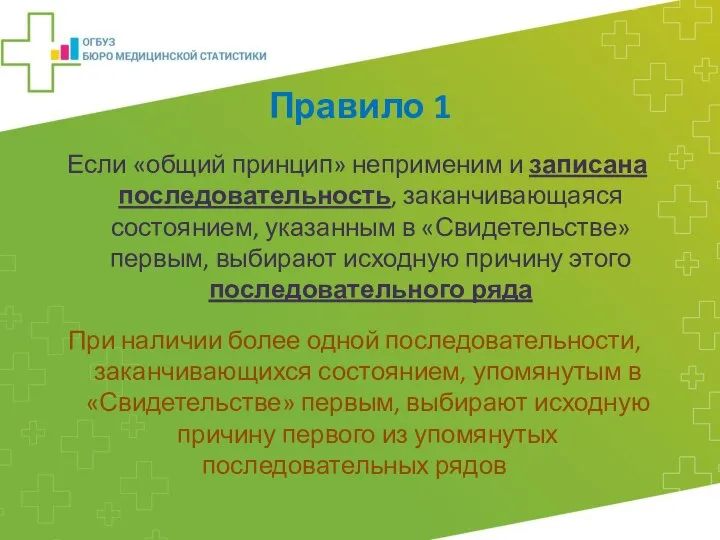 Правило 1 Если «общий принцип» неприменим и записана последовательность, заканчивающаяся состоянием,