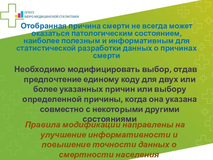 Отобранная причина смерти не всегда может оказаться патологическим состоянием, наиболее полезным