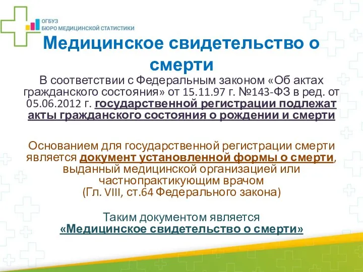 Медицинское свидетельство о смерти В соответствии с Федеральным законом «Об актах