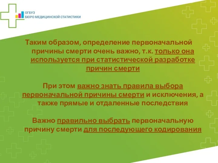 Таким образом, определение первоначальной причины смерти очень важно, т.к. только она