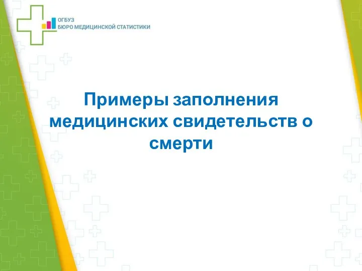 Примеры заполнения медицинских свидетельств о смерти