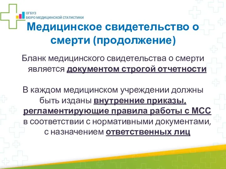 Бланк медицинского свидетельства о смерти является документом строгой отчетности В каждом