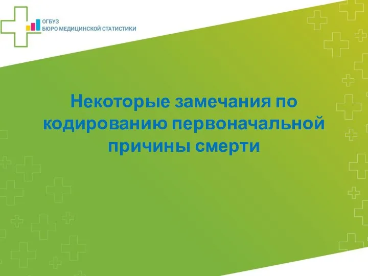 Некоторые замечания по кодированию первоначальной причины смерти