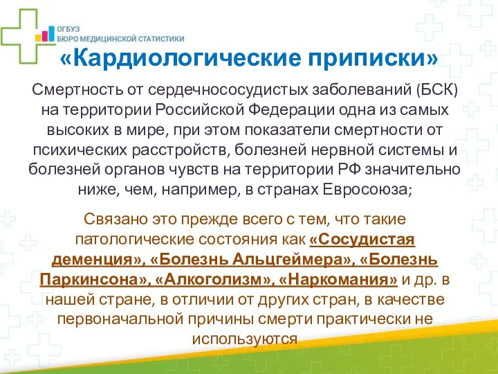 Смертность от сердечнососудистых заболеваний (БСК) на территории Российской Федерации одна из