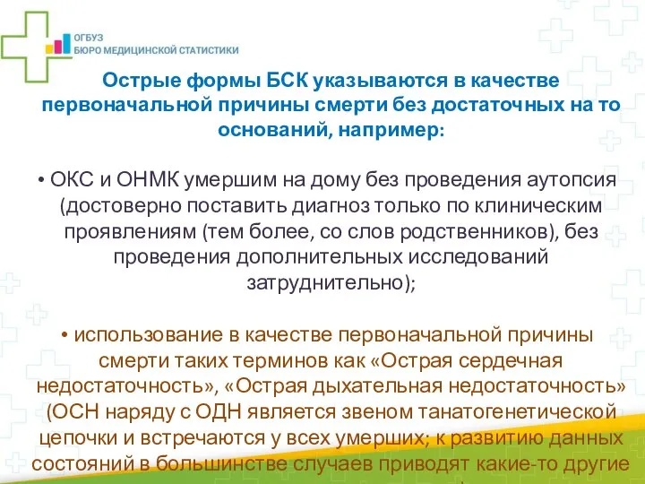 Острые формы БСК указываются в качестве первоначальной причины смерти без достаточных