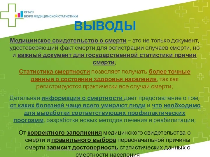 ВЫВОДЫ Медицинское свидетельство о смерти – это не только документ, удостоверяющий