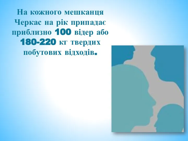 На кожного мешканця Черкас на рік припадає приблизно 100 відер або 180-220 кг твердих побутових відходів.