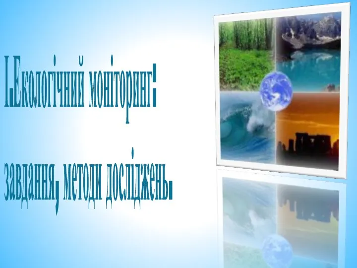 І.Екологічний моніторинг: завдання, методи досліджень.