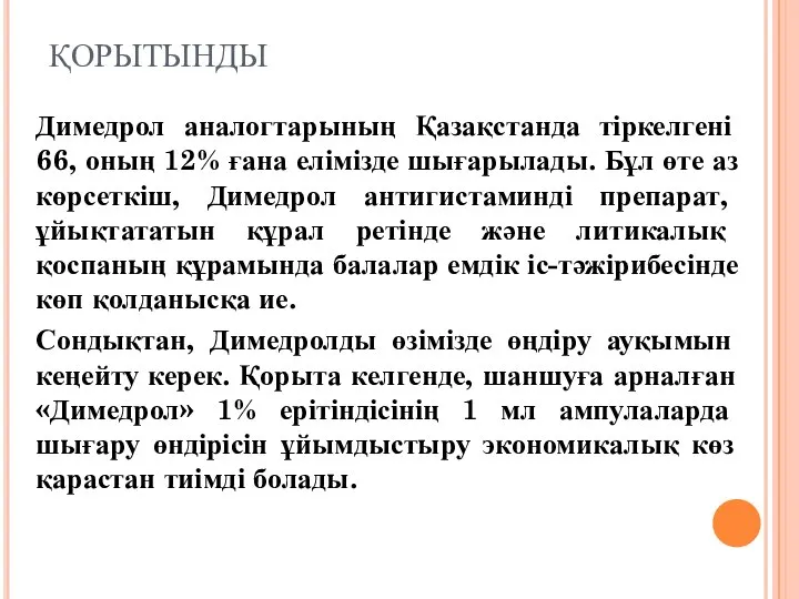 ҚОРЫТЫНДЫ Димедрол аналогтарының Қазақстанда тіркелгені 66, оның 12% ғана елімізде шығарылады.