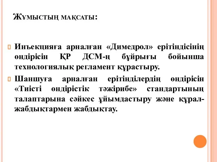 Жұмыстың мақсаты: Инъекцияға арналған «Димедрол» ерітіндісінің өндірісін ҚР ДСМ-ң бұйрығы бойынша