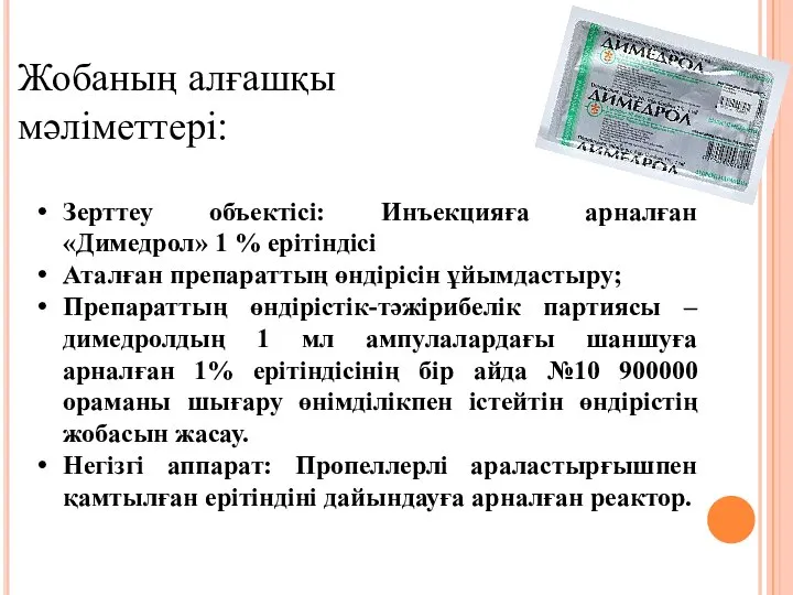 Жобаның алғашқы мәліметтері: Зерттеу объектісі: Инъекцияға арналған «Димедрол» 1 % ерітіндісі