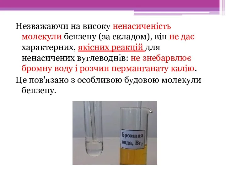 Незважаючи на високу ненасиченість молекули бензену (за складом), він не дає