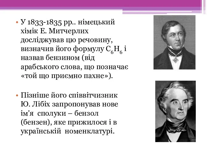 У 1833-1835 рр.. німецький хімік Е. Митчерлих досліджував цю речовину, визначив