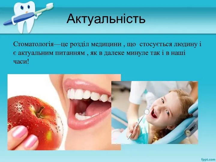 Актуальність Стоматологія—це розділ медицини , що стосується людину і є актуальним