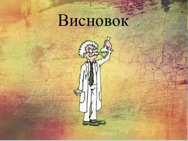 Висновок