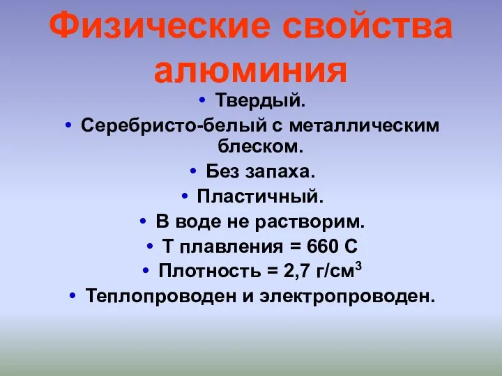 Физические свойства алюминия Твердый. Серебристо-белый с металлическим блеском. Без запаха. Пластичный.