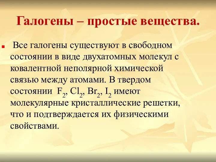 Галогены – простые вещества. Все галогены существуют в свободном состоянии в