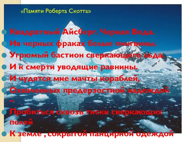 «Памяти Роберта Скотта» Квадратный Айсберг. Черная Вода. Ив черных фраках белые