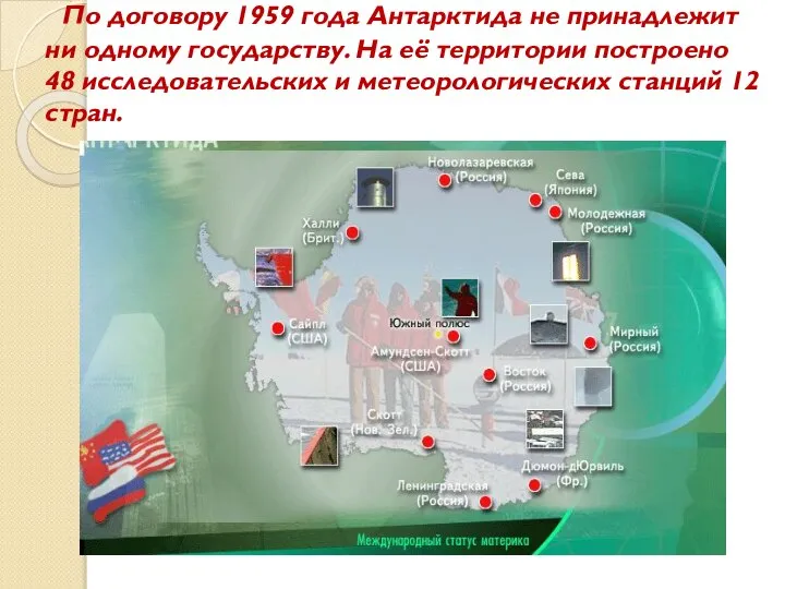 По договору 1959 года Антарктида не принадлежит ни одному государству. На