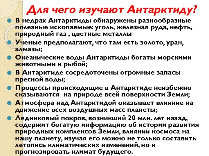 Для чего изучают Антарктиду? В недрах Антарктиды обнаружены разнообразные полезные ископаемые: