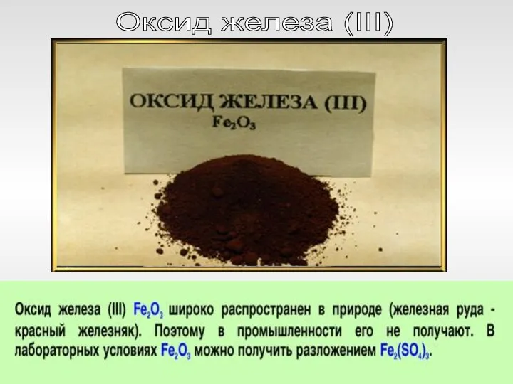 Оксид железа (III)