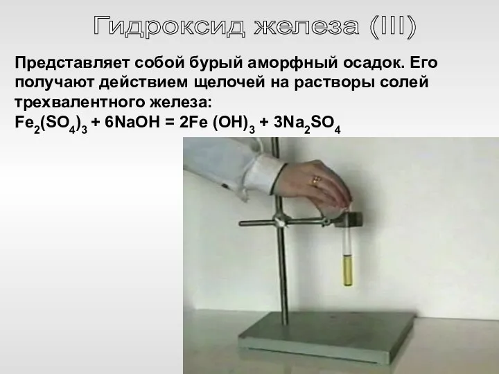 Гидроксид железа (III) Представляет собой бурый аморфный осадок. Его получают действием