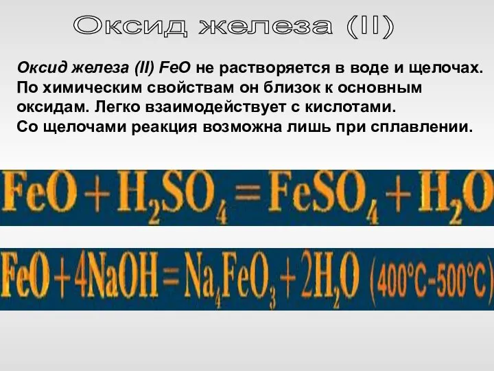 Оксид железа (II) FeO не растворяется в воде и щелочах. По