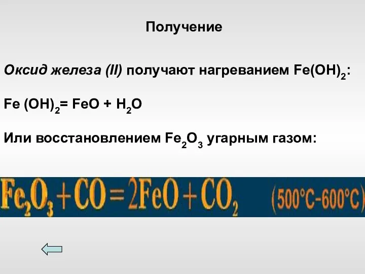 Оксид железа (II) получают нагреванием Fe(OH)2: Fe (OH)2= FeO + H2O