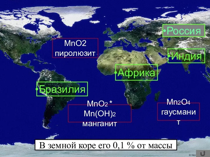 MnO2 пиролюзит Mn2O4 гаусманит MnO2 * Mn(OH)2 манганит В земной коре