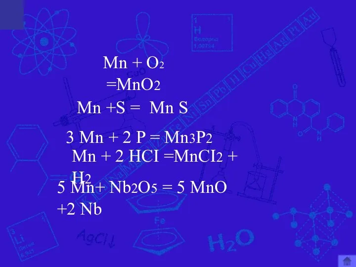 Mn + O2 =MnO2 Mn +S = Mn + 2 HCI