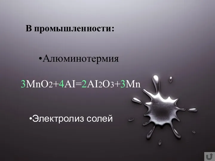 Алюминотермия 3MnO2+4AI=2AI2O3+3Mn В промышленности: Электролиз солей