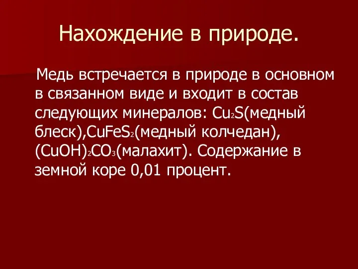 Нахождение в природе. Медь встречается в природе в основном в связанном