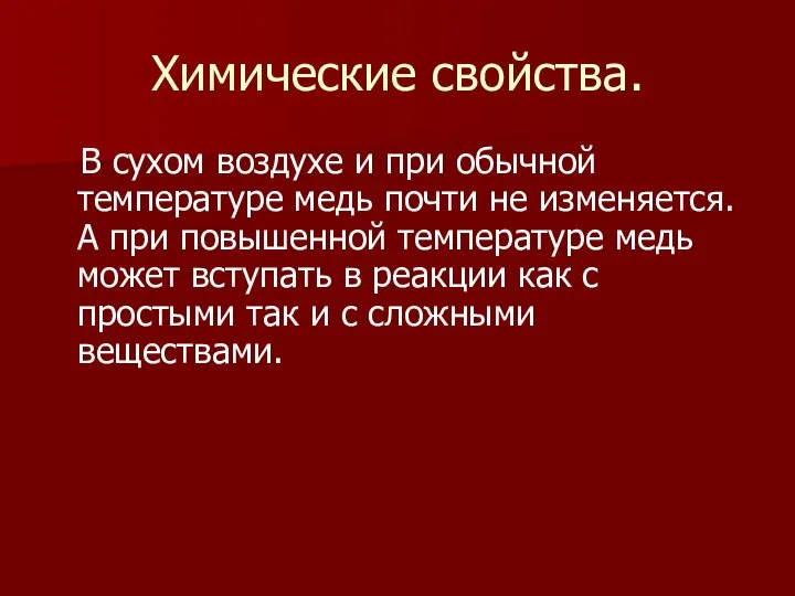 Химические свойства. В сухом воздухе и при обычной температуре медь почти