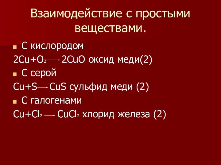 Взаимодействие с простыми веществами. С кислородом 2Cu+O2 2CuO оксид меди(2) С