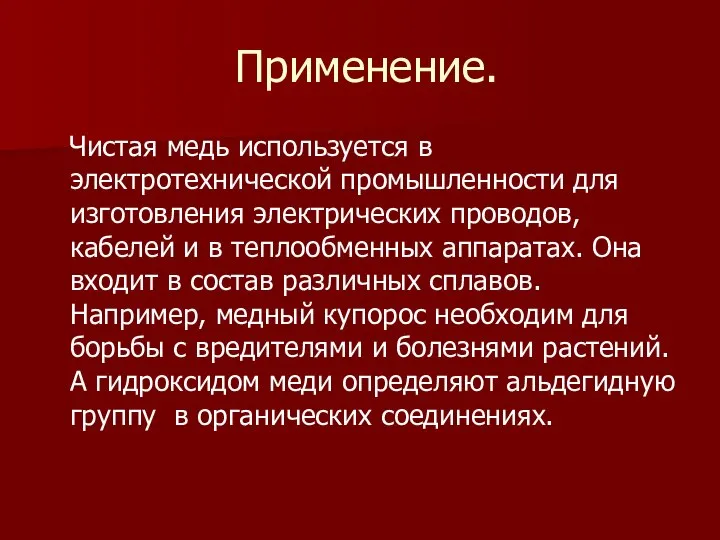 Применение. Чистая медь используется в электротехнической промышленности для изготовления электрических проводов,