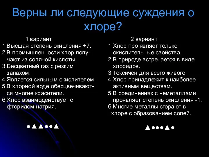 Верны ли следующие суждения о хлоре? 1 вариант 1.Высшая степень окисления