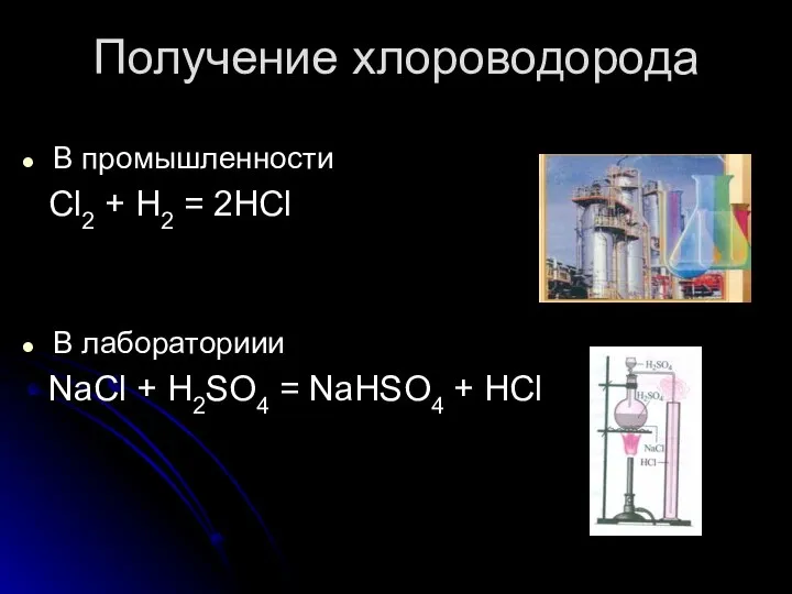 Получение хлороводорода В промышленности Cl2 + H2 = 2HCl В лабораториии
