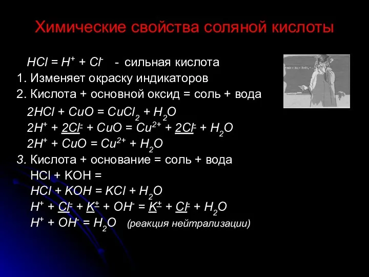 Химические свойства соляной кислоты HCl = H+ + Cl- - сильная