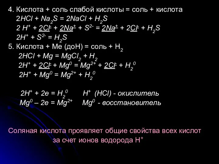 4. Кислота + соль слабой кислоты = соль + кислота 2HCl